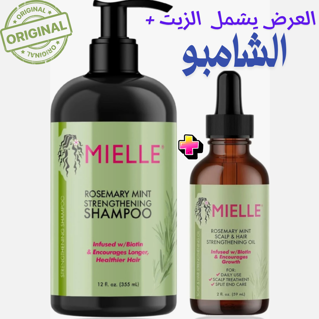 ودّعي تساقط الشعر! علاج طبيعي كامل بشامبو + زيت إكليل الجبل الأصلي 🌿✨ 🇺🇸 Mielle Originale